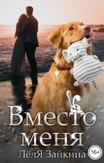 обложка книги Лёля Зайкина "Вместо меня"