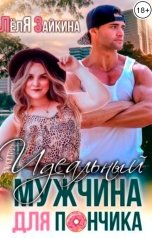 обложка книги Лёля Зайкина "Идеальный мужчина для Пончика"