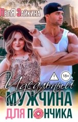 обложка книги Лёля Зайкина "Идеальный мужчина для Пончика"