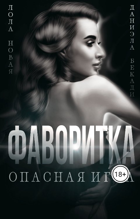 Обложка книги Даниэла Бекади Фаворитка. Опасная игра