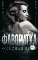 обложка книги Даниэла Бекади "Фаворитка. Опасная игра"