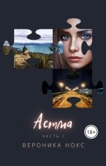 обложка книги Вероника Нокс "Астма"