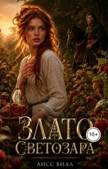 обложка книги Аисс Виал "Злато Светозара"