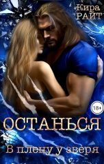 обложка книги Кира РАЙТ "Останься. В плену у зверя"