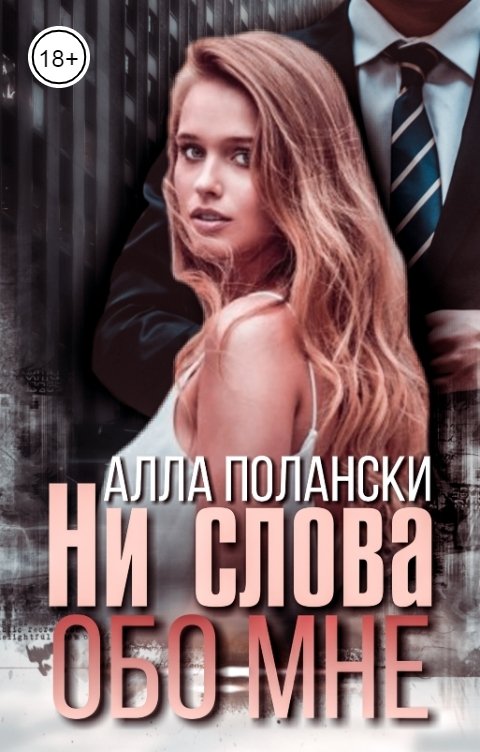 Обложка книги Алла Полански Ни слова обо мне