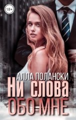 обложка книги Алла Полански "Ни слова обо мне"