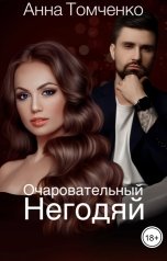 обложка книги Анна Томченко "Очаровательный негодяй"