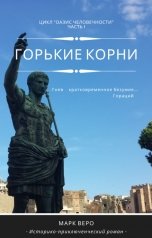 обложка книги Марк Веро "Горькие корни"