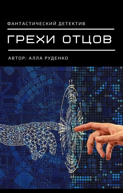 Обложка книги Алла Руденко Грехи отцов