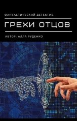обложка книги Alla Rudenko "Грехи отцов"