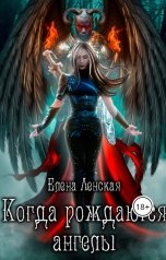 обложка книги Елена Ленская "Когда рождаются ангелы. Книга 1"