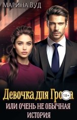 обложка книги Марина Вуд "Девочка для Грома"