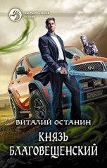 обложка книги Виталий Останин "Князь Благовещенский"