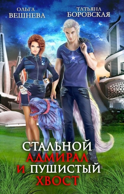 Обложка книги Ольга Вешнева Стальной адмирал и пушистый хвост