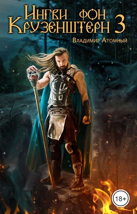 Обложка книги Владимир Атомный Ингви фон Крузенштерн 3