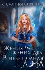 обложка книги Смирнова Ирина "Жених раз, жених два, в небе полная луна"