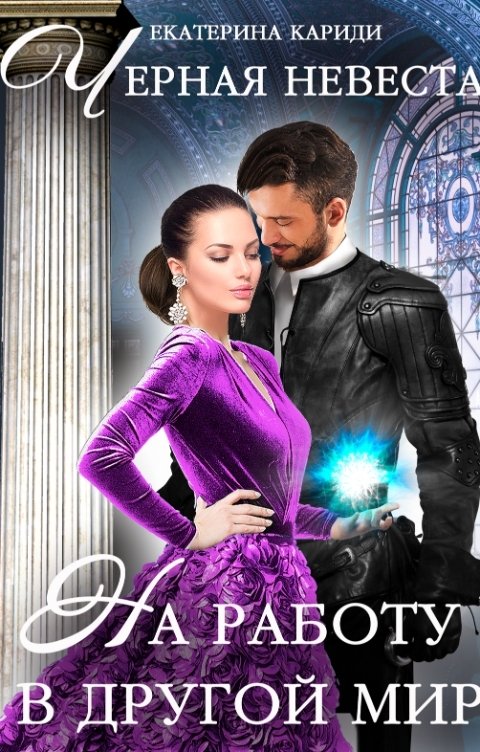 Обложка книги Екатерина Кариди На работу в другой мир. Черная невеста