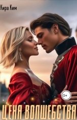 обложка книги Кира Ким "Цена волшебства"