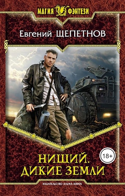 Обложка книги Евгений Щепетнов Нищий. Дикие земли.