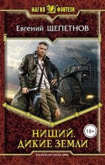 обложка книги Евгений Щепетнов "Нищий. Дикие земли."