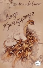 обложка книги Малахова Оксана "Линда. Тринадцатые"