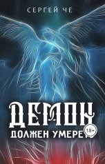 обложка книги Сергей Че "Демон должен умереть"