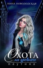 обложка книги Нина Новолодская "Охота на древнего. Паутина"