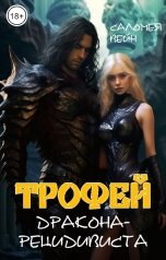 обложка книги Саломея Вейн "Трофей дракона-рецидивиста"