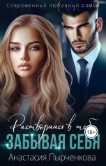 обложка книги Анастасия Пырченкова "Растворяясь в тебе, забывая себя"