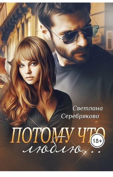 Обложка книги Светлана Серебрякова и Ольга Берг Потому что люблю