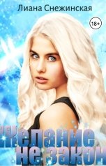 обложка книги Лиана Снежинская "Желание не закон. Часть первая"