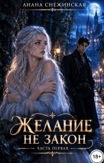 обложка книги Лиана Снежинская "Желание не закон. Часть первая"