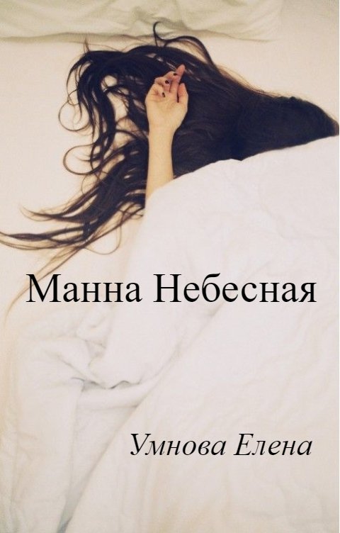 Обложка книги Умнова Елена Манна Небесная