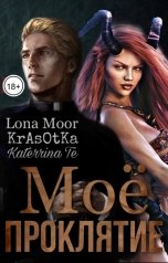 обложка книги Lona Moor "Моё проклятие"