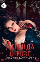 обложка книги Ольга Рузанова "Легенда о розе. Цена предательства"