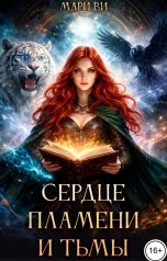 обложка книги Мари Ви "Сердце пламени и тьмы"