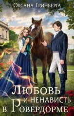 обложка книги Оксана Гринберга "Любовь и ненависть в Ровердорме"