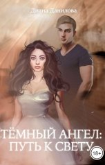 обложка книги Диана Данилова "Тёмный ангел: путь к свету"