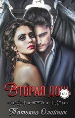 обложка книги Татьяна Олейник "Вторая дочь"