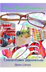 обложка книги Дина Шехур "Сказ о Моране Свароговне"