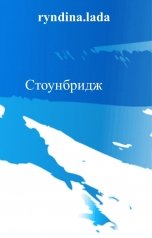 обложка книги Рындина Лада "Стоунбридж"