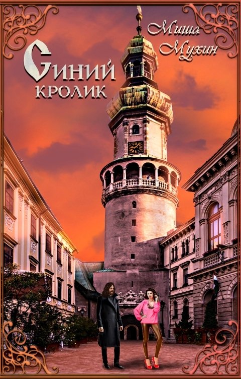 Обложка книги Сергей Макаров Синий Кролик