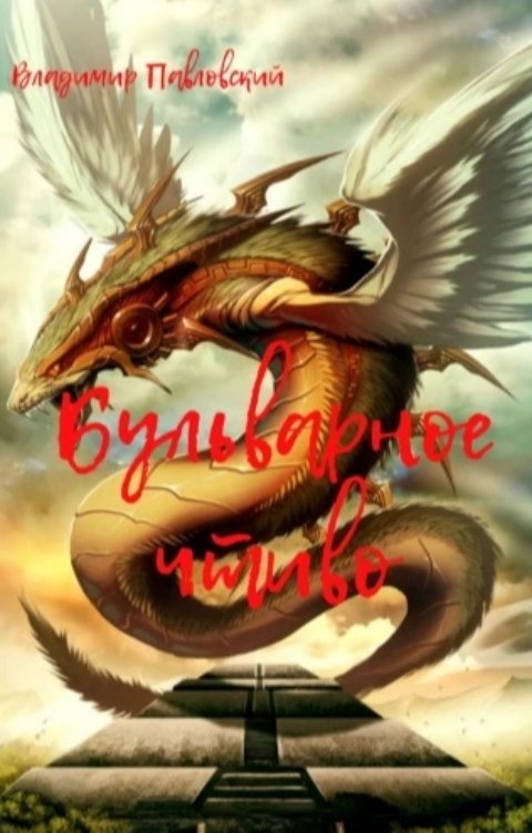 Обложка книги Владимир Павловский Бульварное чтиво