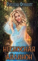 обложка книги Руслёна Фринбот "Несносная Айлинон"
