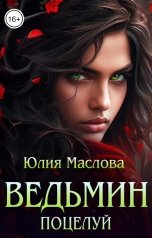 обложка книги Юлия Маслова "Ведьмин поцелуй"