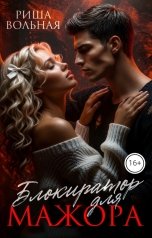 обложка книги Риша Вольная "Блокиратор для мажора"