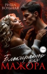 обложка книги Риша Вольная "Блокиратор для мажора"