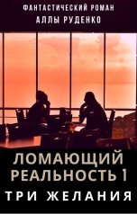 обложка книги Alla Rudenko "Три желания"