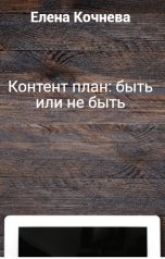 обложка книги Елена Кочнева "Контент план: быть или не быть"