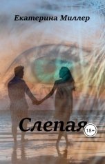 обложка книги Екатерина Миллер "Слепая"